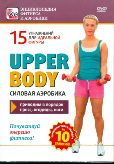Upper body. Силовая аэробика (DVD) обложка книги