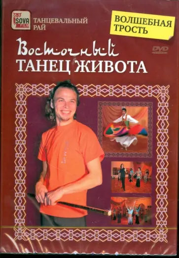 Восточный танец живота. Волшебная трость (DVD) обложка книги