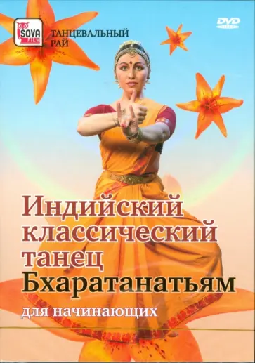 Игорь Пелинский - Индийский классический танец. Бхаратанатьям для начинающих (DVD) обложка книги