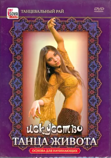 Искусство танца живота. Основа для начинающих (DVD) обложка книги
