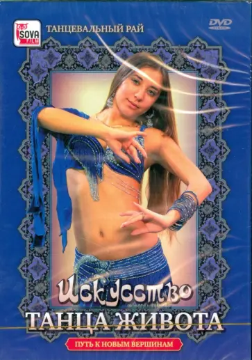 Игорь Пелинский - Искусство танца живота. Путь к новым вершинам (DVD) обложка книги