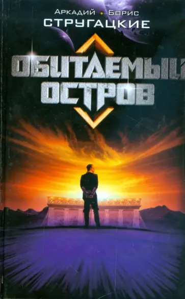 Стругацкий, Стругацкий - Обитаемый остров обложка книги