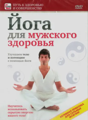 Игорь Пелинский - Йога для мужского здоровья. Улучшаем тело и потенцию с помощью йоги (DVD) обложка книги