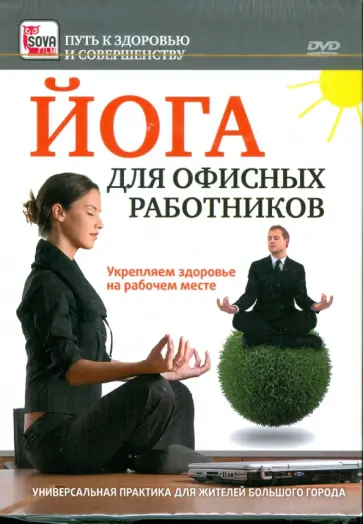 Игорь Пелинский - Йога для офисных работников. Укрепляем здоровье на рабочем месте (DVD) обложка книги
