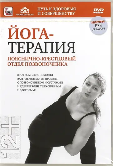 Йога-терапия: пояснично-крестцовый отдел позвоночника (DVD) Йога-терапия: пояснично-крестцовый отдел позвоночника (DVD) обложка книги
