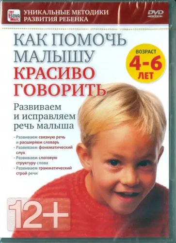 Игорь Пелинский - Как помочь малышу красиво говорить. Развиваем и исправляем речь малыша для 4-6 лет (DVD) обложка книги