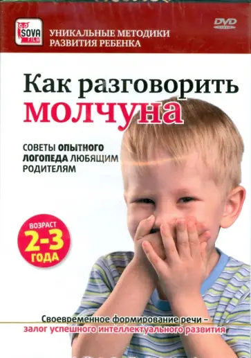 Игорь Пелинский - Как разговорить молчуна. Советы опытного логопеда любящим родителям (DVD) обложка книги