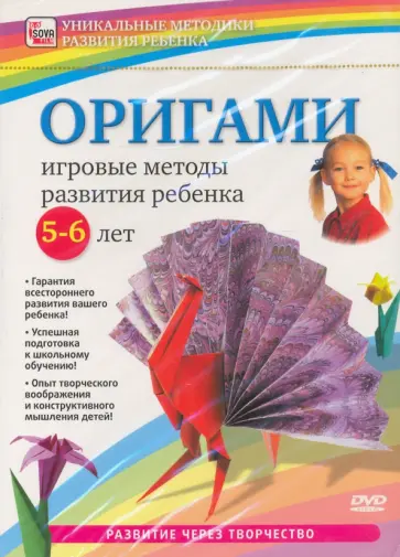 Оригами. Игровые методы развития ребенка 5-6 лет (DVD) обложка книги