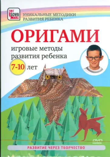 DVD. Оригами. Игровые методы развития ребенка 7-10 лет обложка книги