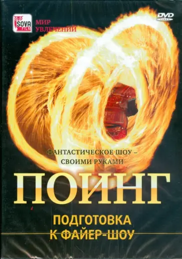 Поинг. Подготовка к файер-шоу (DVD) Поинг. Подготовка к файер-шоу (DVD) обложка книги