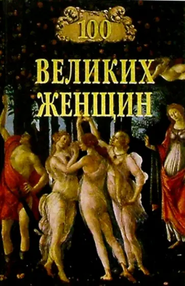 Ирина Семашко - 100 великих женщин Ирина Семашко - 100 великих женщин обложка книги