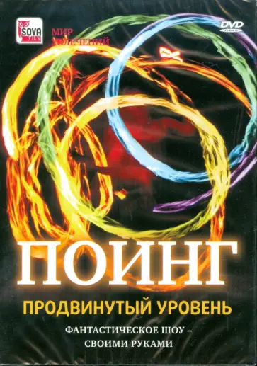 Поинг. Продвинутый уровень (DVD) Поинг. Продвинутый уровень (DVD) обложка книги