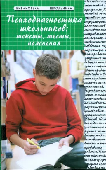 Галина Колесникова - Психодиагностика школьников: тексты, тесты, пояснения Галина Колесникова - Психодиагностика школьников: тексты, тесты, пояснения обложка книги