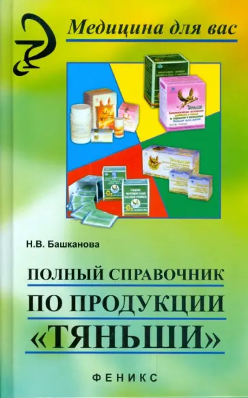 Надежда Башканова - Полный справочник по продукции "Тяньши" Надежда Башканова - Полный справочник по продукции "Тяньши" обложка книги