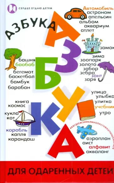 Людмила Шлакина - Азбука для одаренных детей обложка книги