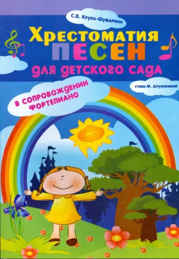Светлана Крупа-Шушарина - Хрестоматия песен для детского сада в сопровождении фортепиано Светлана Крупа-Шушарина - Хрестоматия песен для детского сада в сопровождении фортепиано обложка книги