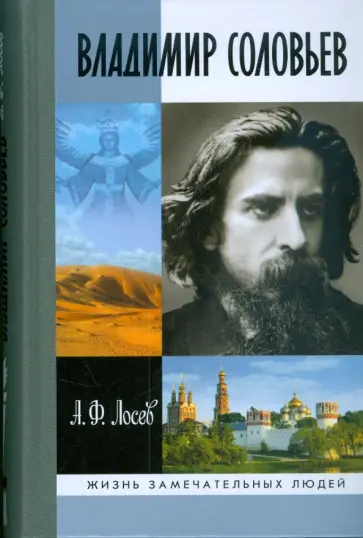 Алексей Лосев - Владимир Соловьев и его время обложка книги