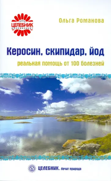 Ольга Романова - Керосин, скипидар, йод: реальная помощь от 100 болезней Ольга Романова - Керосин, скипидар, йод: реальная помощь от 100 болезней обложка книги