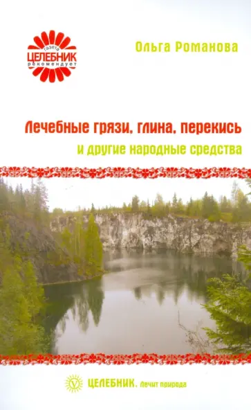 Ольга Романова - Лечебные грязи, глина, перекись и другие народные средства Ольга Романова - Лечебные грязи, глина, перекись и другие народные средства обложка книги