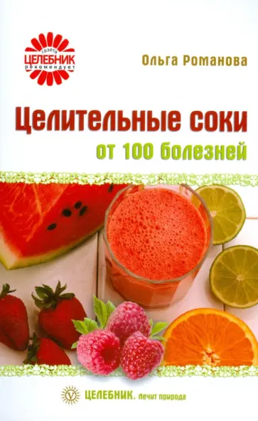 Ольга Романова - Целительные соки от 100 болезней Ольга Романова - Целительные соки от 100 болезней обложка книги