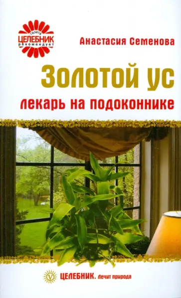 Анастасия Семенова - Золотой ус. Лекарь на подоконнике Анастасия Семенова - Золотой ус. Лекарь на подоконнике обложка книги