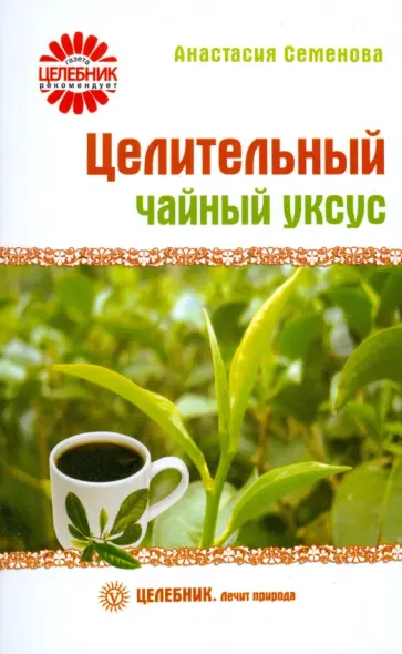 Анастасия Семенова - Целительный чайный уксус Анастасия Семенова - Целительный чайный уксус обложка книги