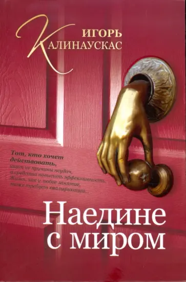 Игорь Калинаускас - Наедине с миром Игорь Калинаускас - Наедине с миром обложка книги