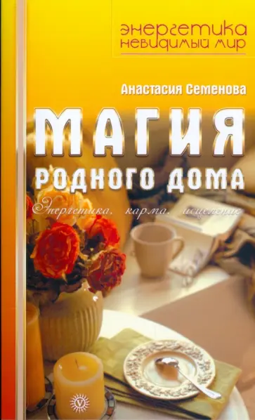 Анастасия Семенова - Магия родного дома. Энергетика, карма, исцеление обложка книги