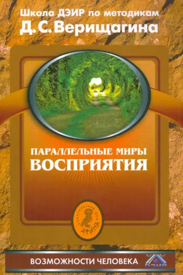 Дмитрий Верищагин - Параллельные миры восприятия обложка книги