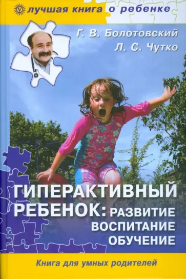 Болотовский, Чутко - Гиперактивный ребенок: развитие, воспитание, обучение Болотовский, Чутко - Гиперактивный ребенок: развитие, воспитание, обучение обложка книги