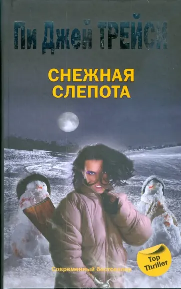 Пи Трейси - Снежная слепота Пи Трейси - Снежная слепота обложка книги