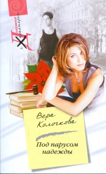 Вера Колочкова - Под парусом надежды обложка книги