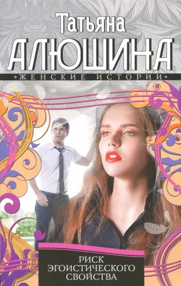 Татьяна Алюшина - Риск эгоистического свойства обложка книги