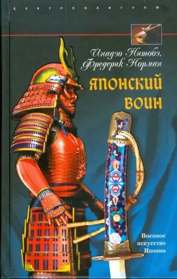 Инадзо, Норман - Японский воин Инадзо, Норман - Японский воин обложка книги