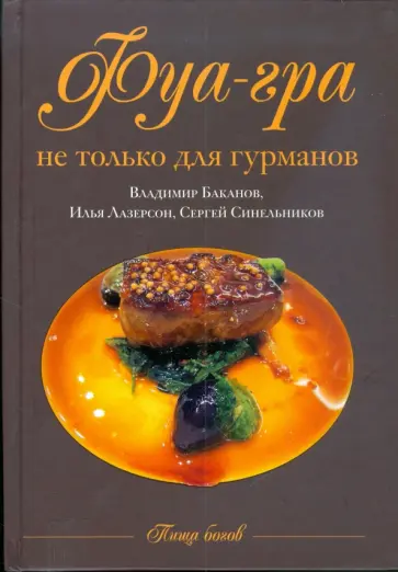 Баканов, Лазерсон - Фуа-гра не только для гурманов Баканов, Лазерсон - Фуа-гра не только для гурманов обложка книги