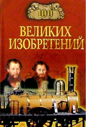 Константин Рыжов - 100 великих изобретений обложка книги