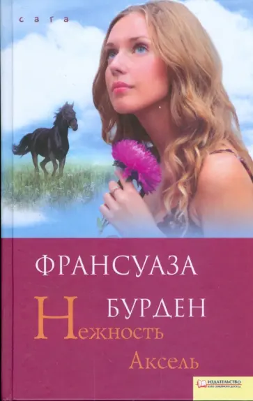 Франсуаза Бурден - Нежность Аксель Франсуаза Бурден - Нежность Аксель обложка книги