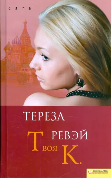 Тереза Ревэй - Твоя К. обложка книги