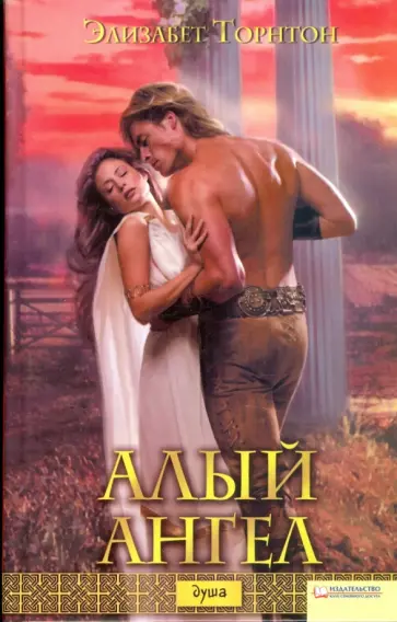 Элизабет Торнтон - Алый ангел Элизабет Торнтон - Алый ангел обложка книги