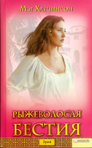 Мэг Хатчинсон - Рыжеволосая бестия Мэг Хатчинсон - Рыжеволосая бестия обложка книги