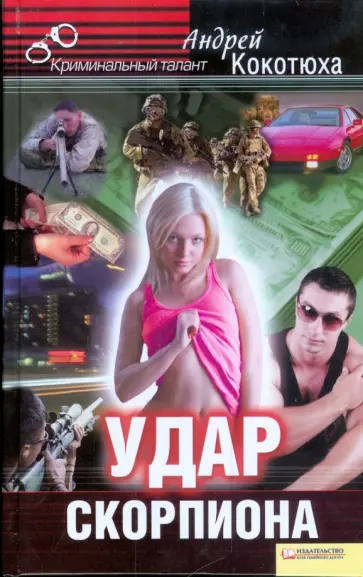 Андрей Кокотюха - Удар Скорпиона обложка книги
