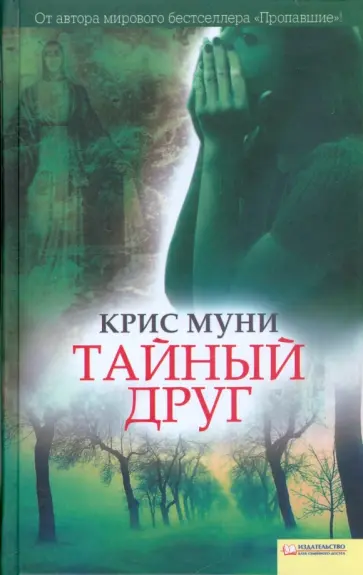 Крис Муни - Тайный друг Крис Муни - Тайный друг обложка книги