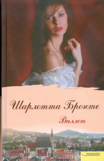 Шарлотта Бронте - Виллет Шарлотта Бронте - Виллет обложка книги