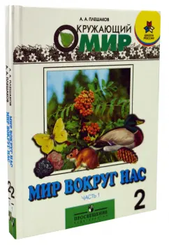 Обложка книги Окружающий мир. Мир вокруг нас. Учебник для 2 класса начальной школы. В 2-х частях, Плешаков Андрей Анатольевич