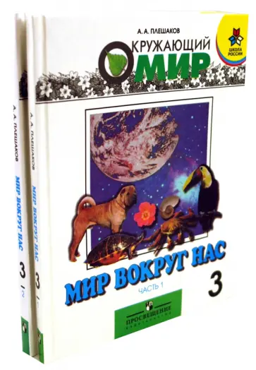 Андрей Плешаков - Окружающий мир. 3 класс. Учебник для общеобразовательных учреждений. Комплект из  2-х частей Андрей Плешаков - Окружающий мир. 3 класс. Учебник для общеобразовательных учреждений. Комплект из  2-х частей обложка книги
