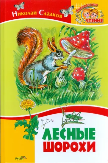 Николай Сладков - Лесные шорохи обложка книги
