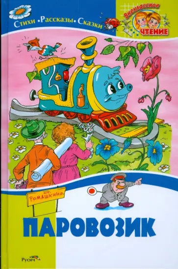 Паровозик. Стихи, рассказы, сказки обложка книги