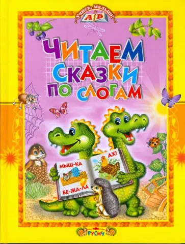 Читаем сказки по слогам обложка книги