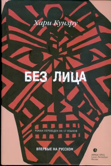 Хари Кунзру - Без Лица Хари Кунзру - Без Лица обложка книги