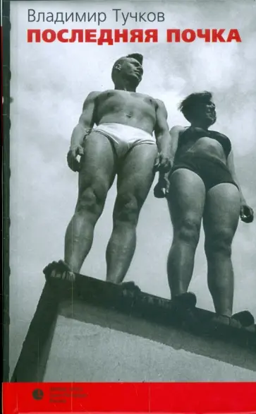 Владимир Тучков - Последняя почка Владимир Тучков - Последняя почка обложка книги